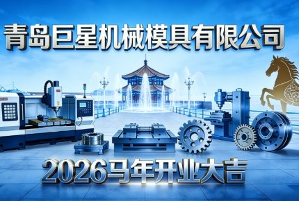 馬踏新程啟華章 繼往開(kāi)來(lái)鑄輝煌——青島巨星機(jī)械模具有限公司